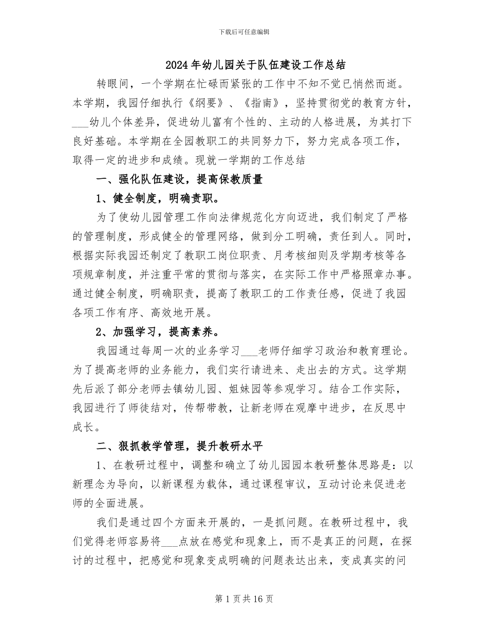 2024年幼儿园关于队伍建设工作总结_第1页