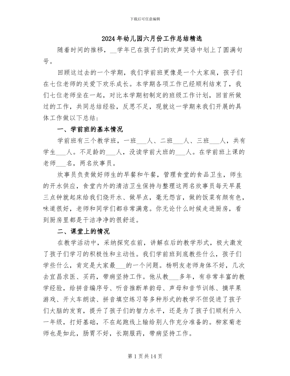 2024年幼儿园六月份工作总结精选_第1页