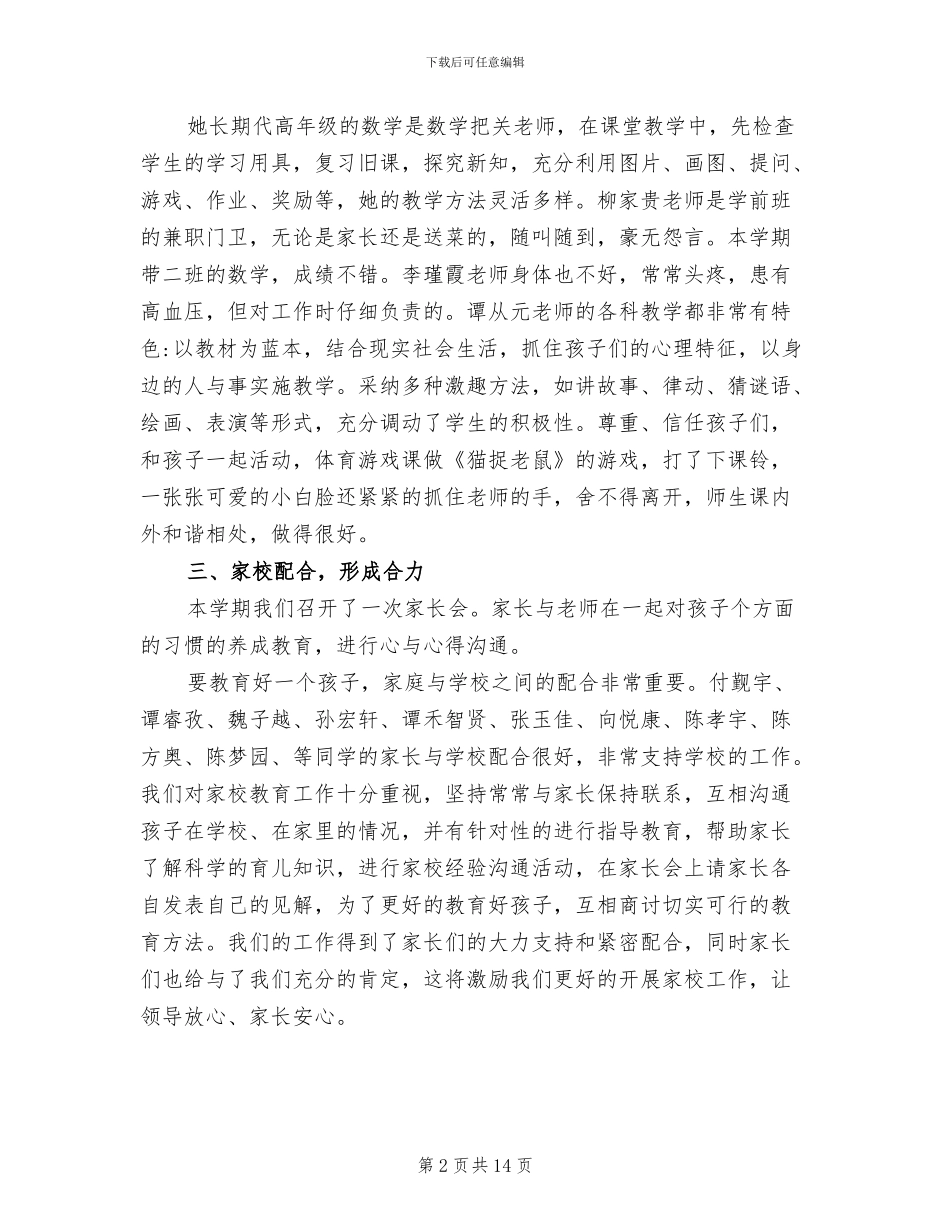 2024年幼儿园六月份工作总结精选_第2页