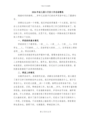 2024年幼儿园六月份工作总结精选