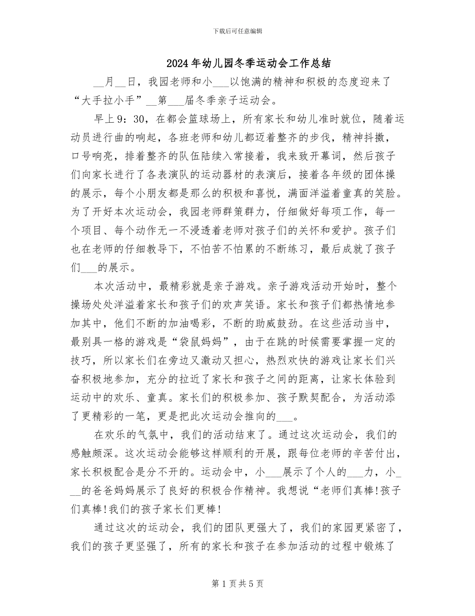 2024年幼儿园冬季运动会工作总结_第1页