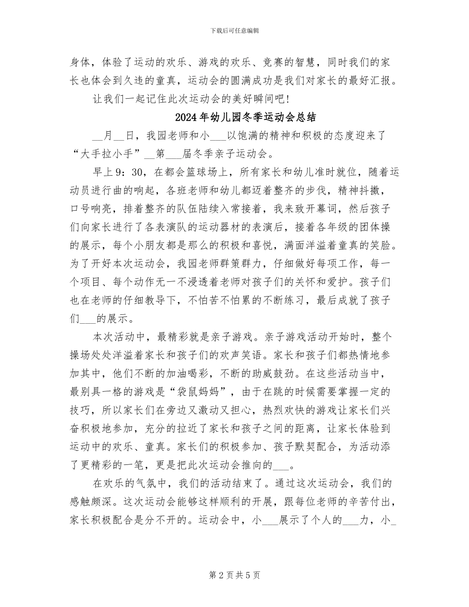2024年幼儿园冬季运动会工作总结_第2页