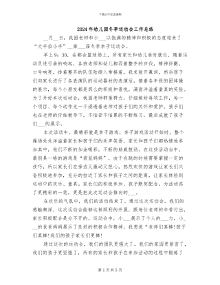 2024年幼儿园冬季运动会工作总结