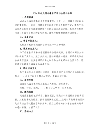 2024年幼儿园冬季亲子运动会活动总结