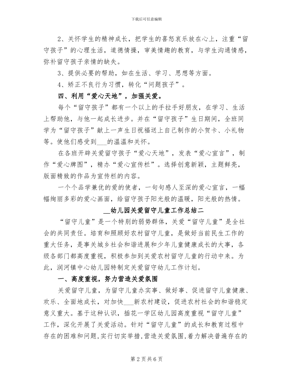 2024年幼儿园关爱留守儿童工作总结_第2页