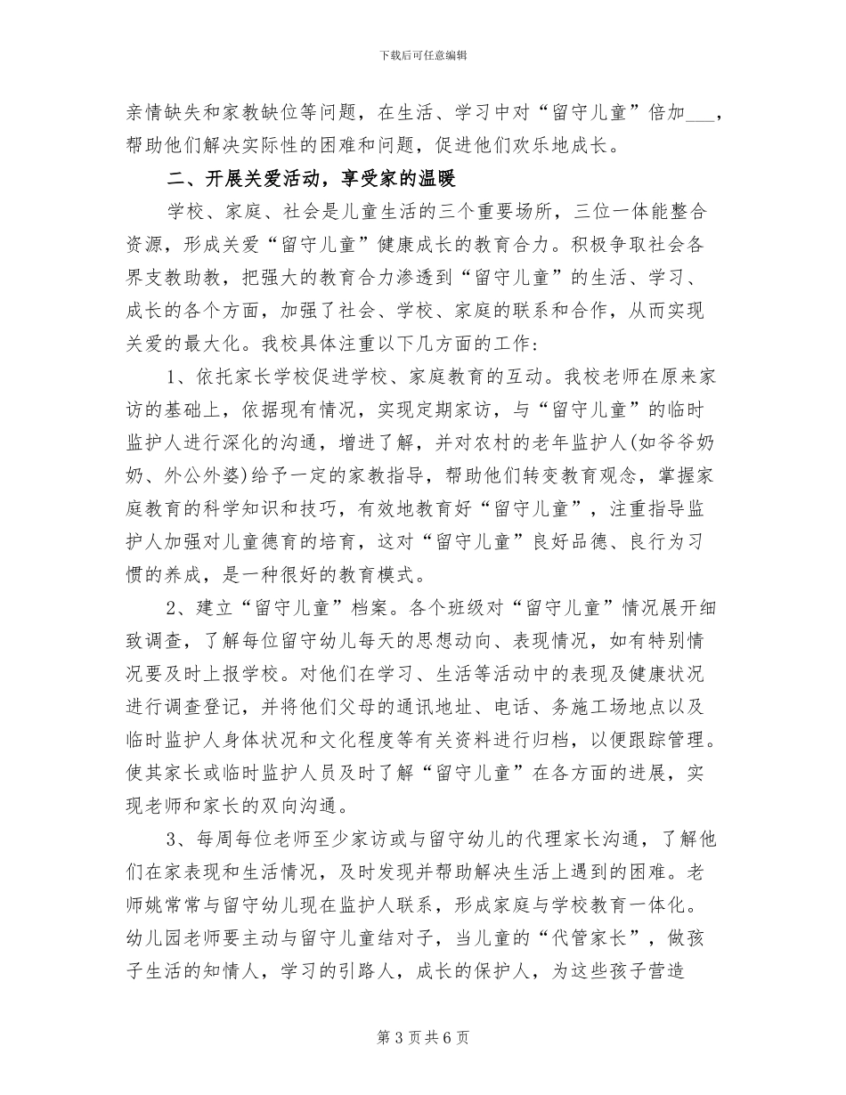 2024年幼儿园关爱留守儿童工作总结_第3页
