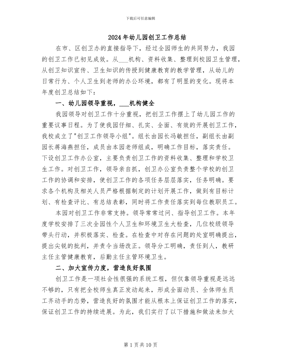 2024年幼儿园创卫工作总结_第1页