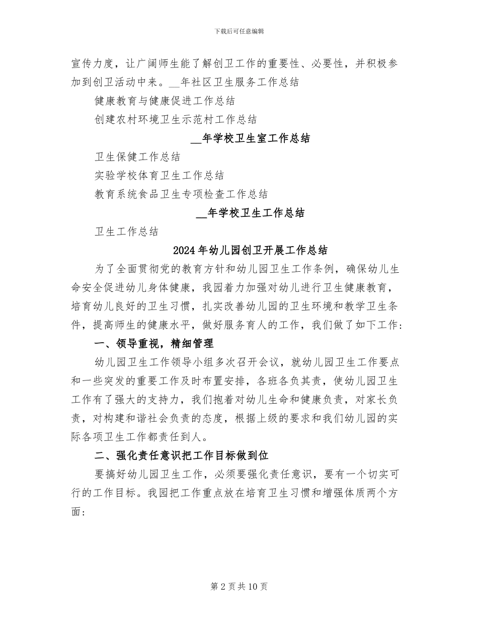 2024年幼儿园创卫工作总结_第2页