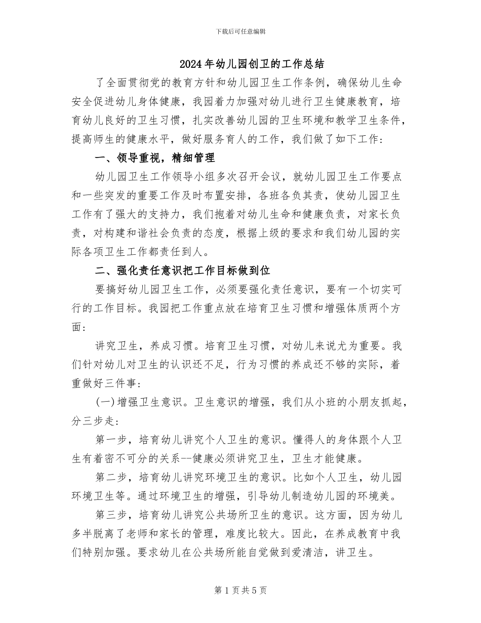 2024年幼儿园创卫的工作总结_第1页