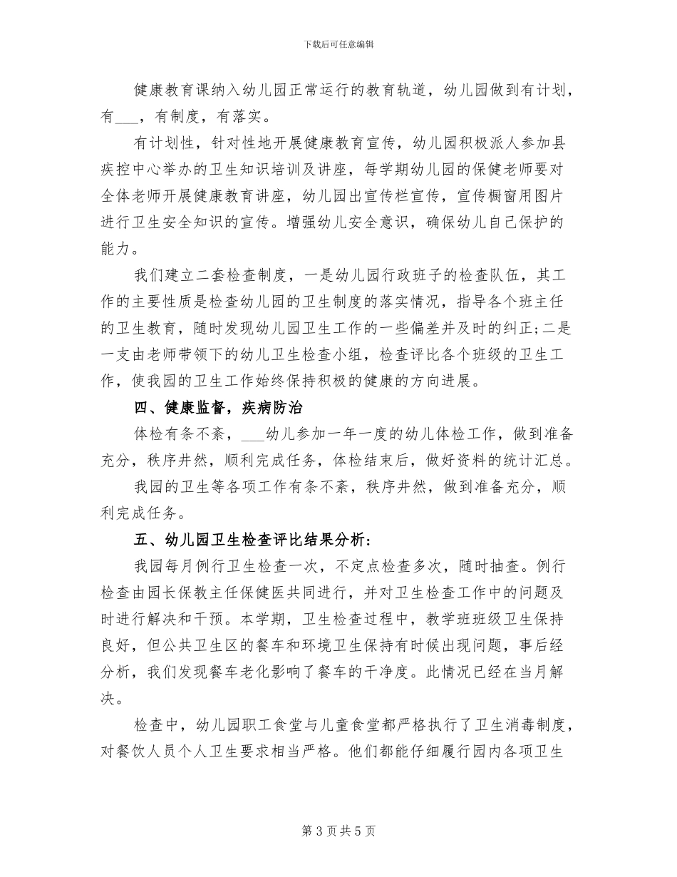 2024年幼儿园创卫的工作总结_第3页