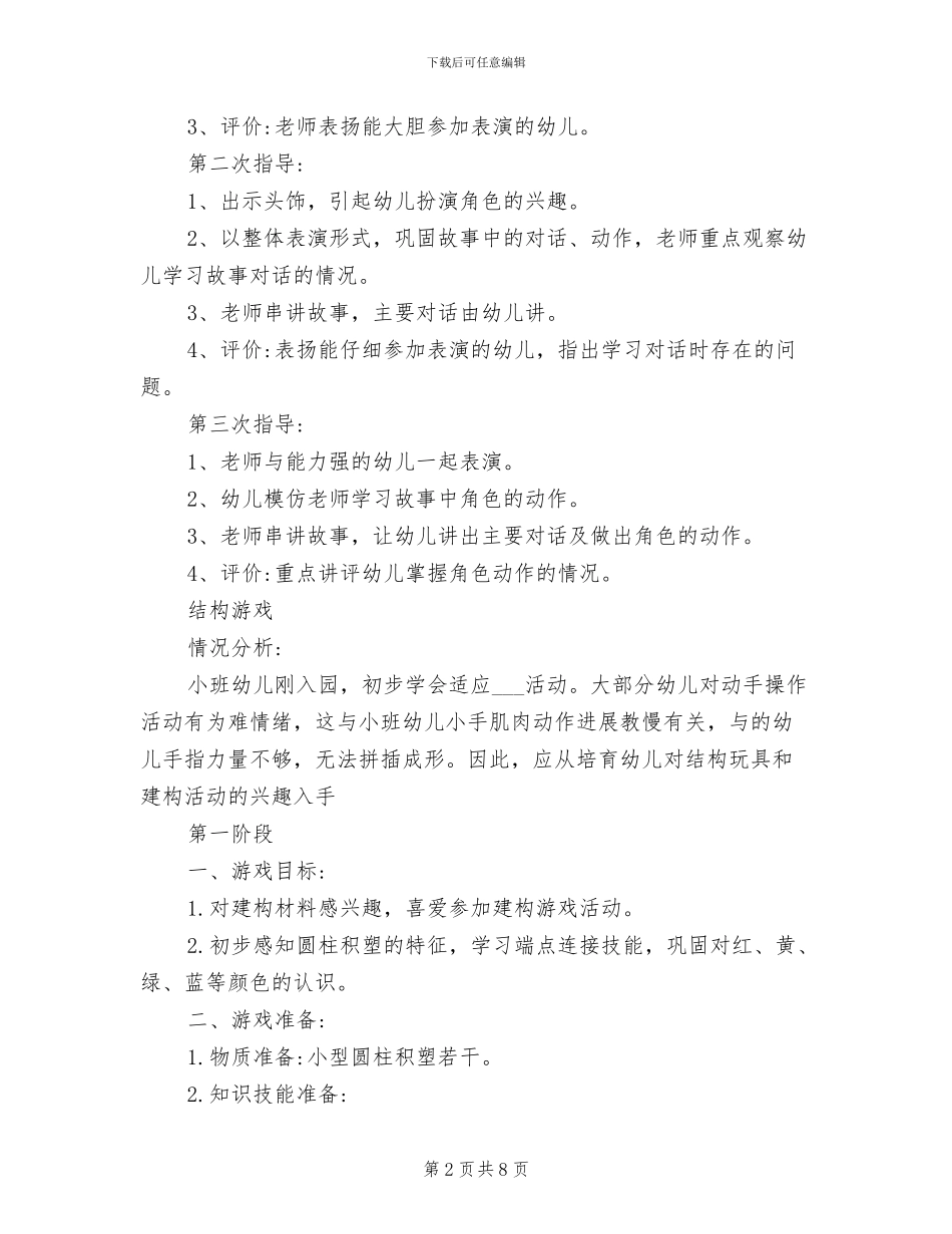 2024年幼儿园创造性游戏活动总结范文_第2页