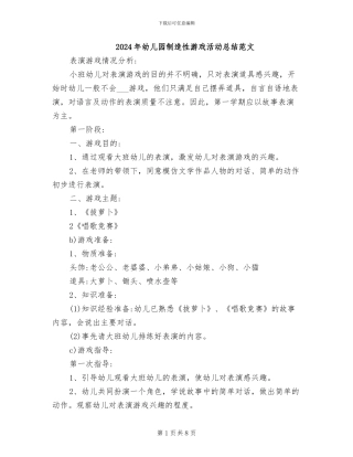 2024年幼儿园创造性游戏活动总结范文