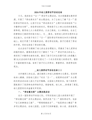 2024年幼儿园劳动节活动总结