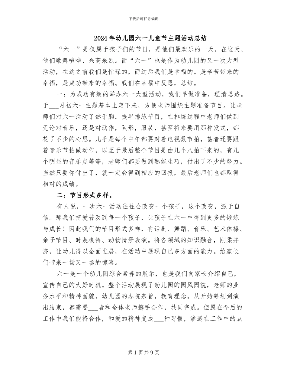 2024年幼儿园六一儿童节主题活动总结_第1页