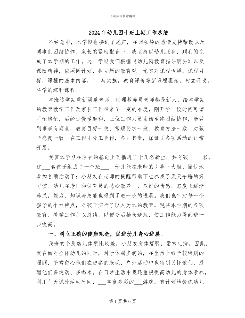 2024年幼儿园十班上期工作总结_第1页