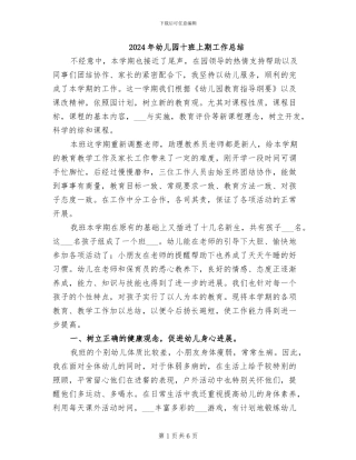 2024年幼儿园十班上期工作总结