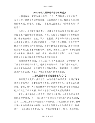 2024年幼儿园劳动节活动总结范文