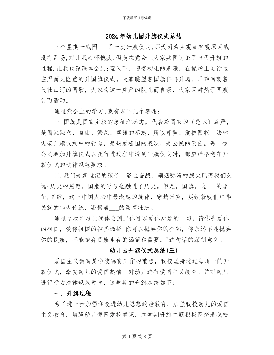 2024年幼儿园升旗仪式总结_第1页