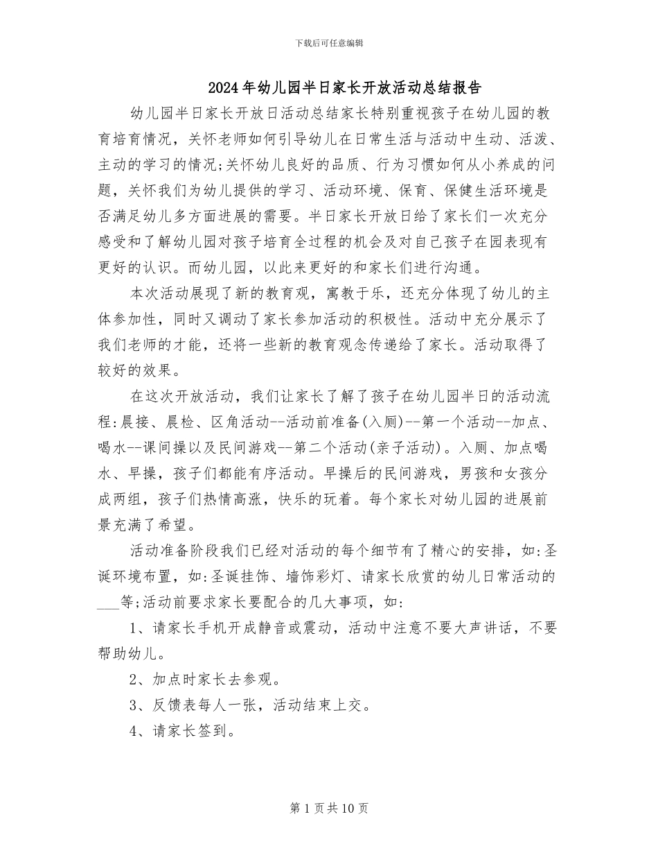 2024年幼儿园半日家长开放活动总结报告_第1页