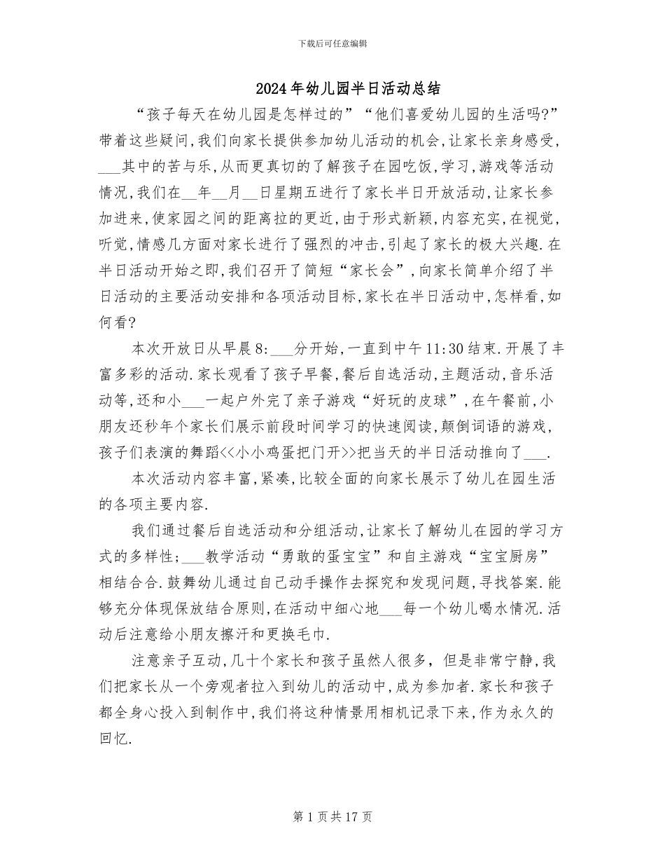 2024年幼儿园半日活动总结_第1页