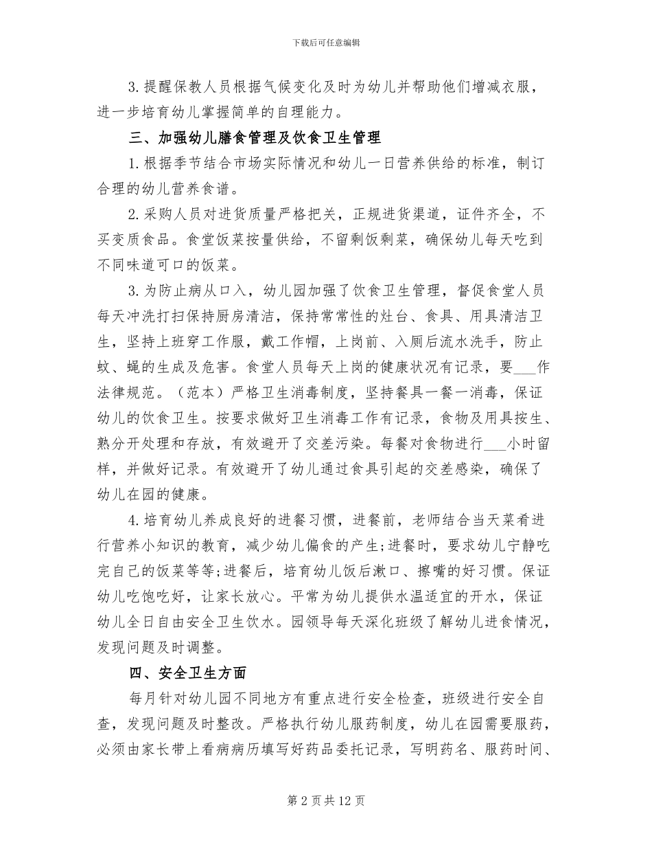 2024年幼儿园卫生保健半年工作总结_第2页