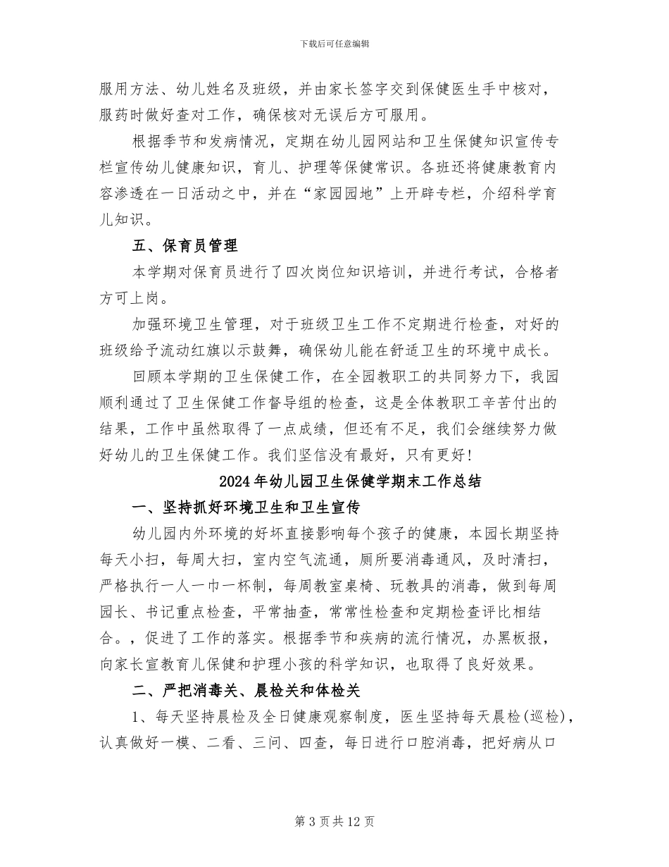 2024年幼儿园卫生保健半年工作总结_第3页