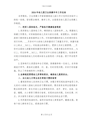 2024年幼儿园卫生保健半年工作总结