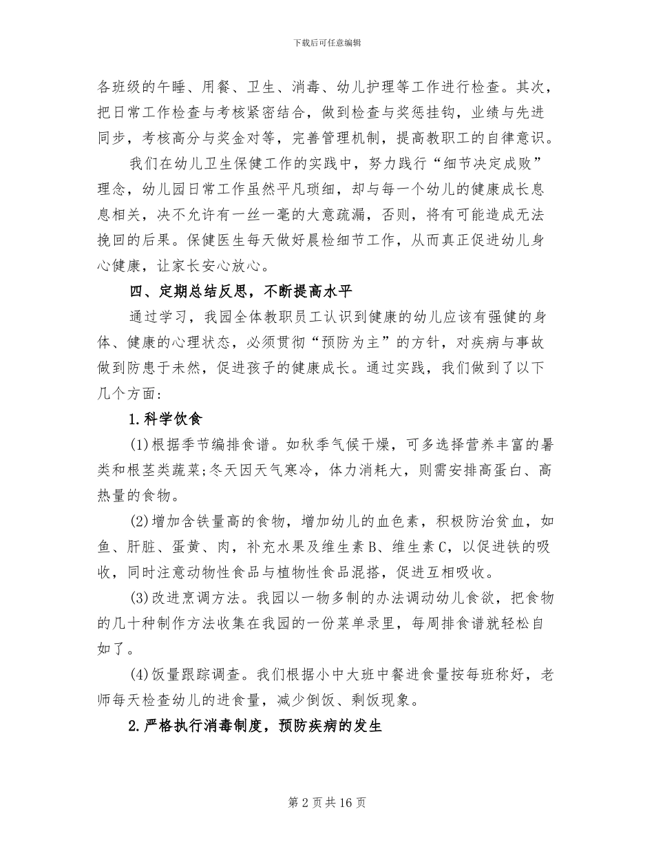 2024年幼儿园卫生保健管理工作总结_第2页