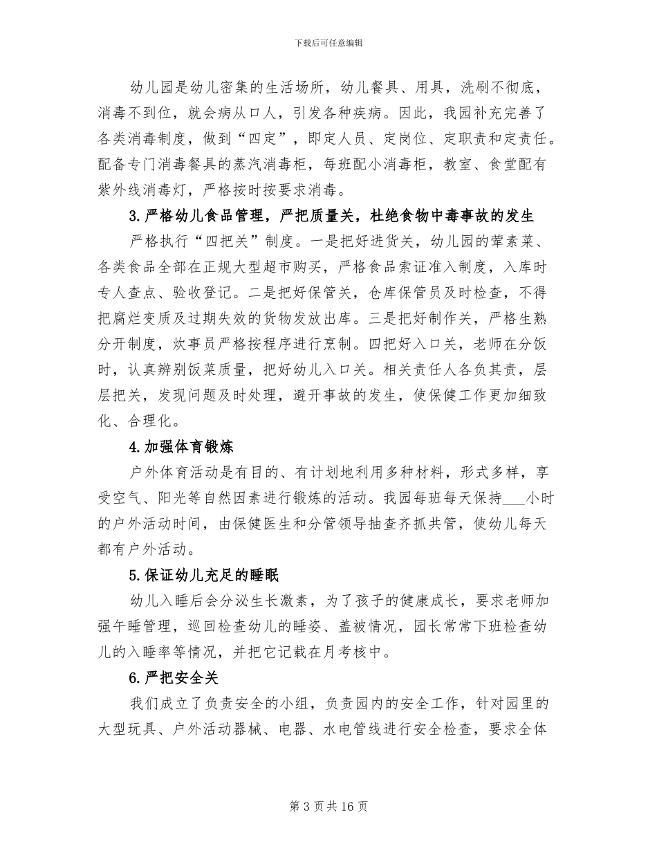 2024年幼儿园卫生保健管理工作总结_第3页