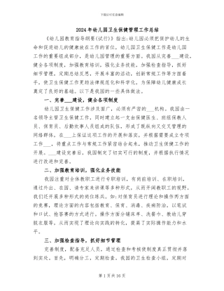 2024年幼儿园卫生保健管理工作总结