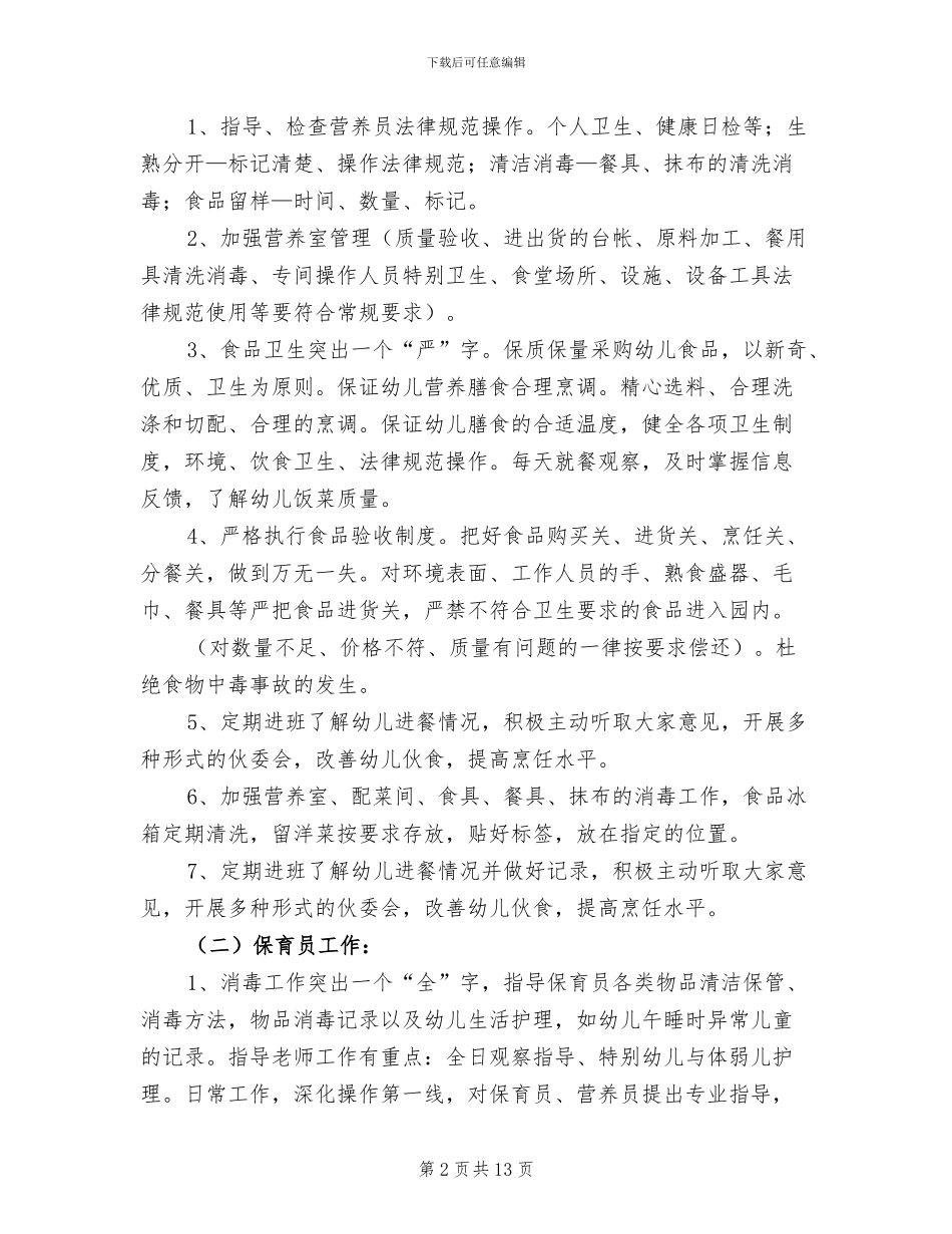 2024年幼儿园后勤个人工作总结_第2页