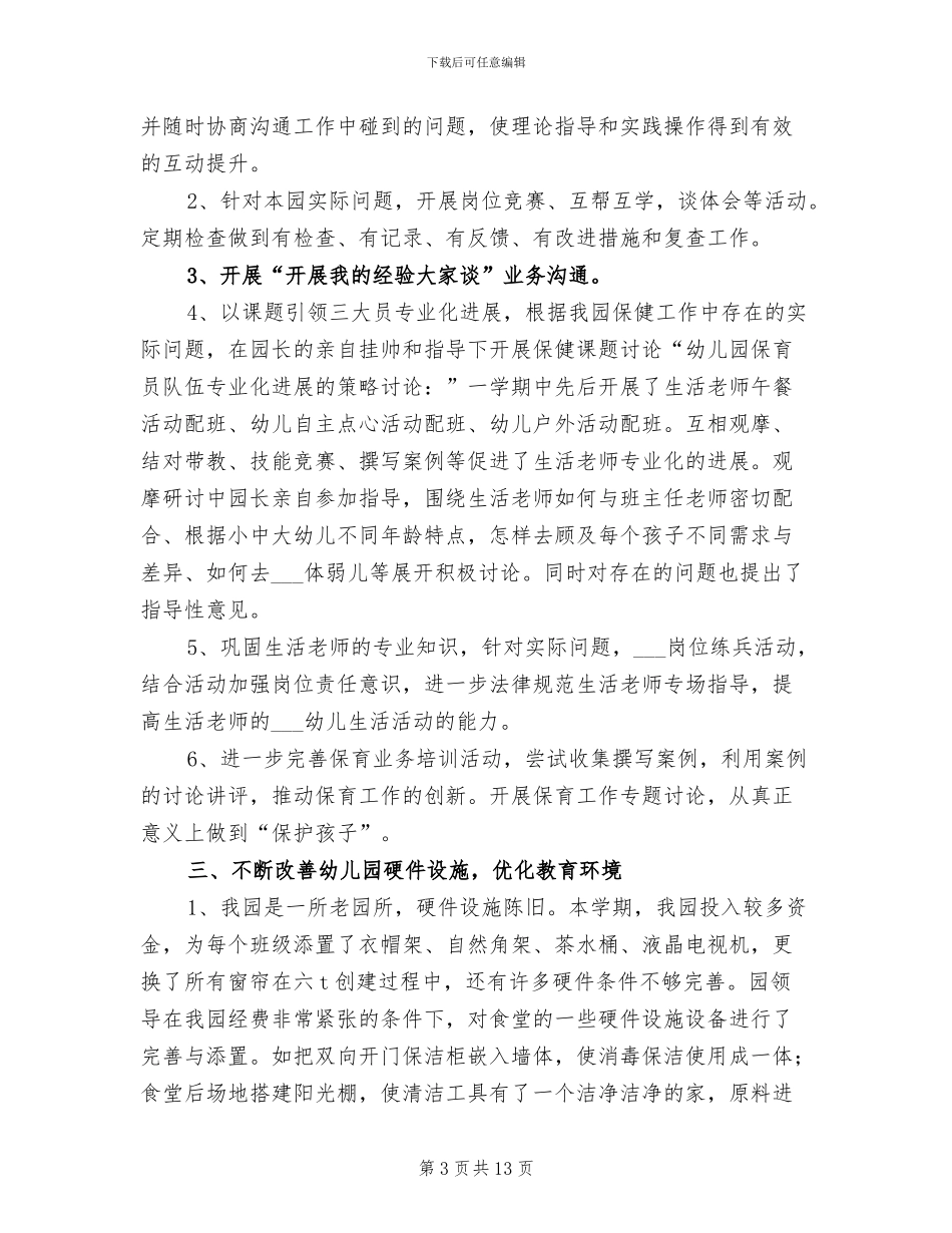 2024年幼儿园后勤个人工作总结_第3页