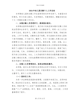 2024年幼儿园后勤个人工作总结