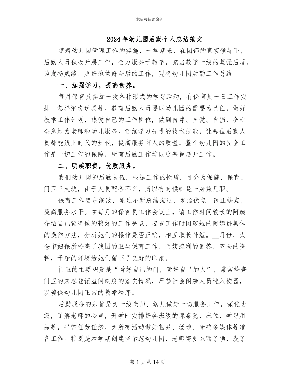 2024年幼儿园后勤个人总结范文_第1页