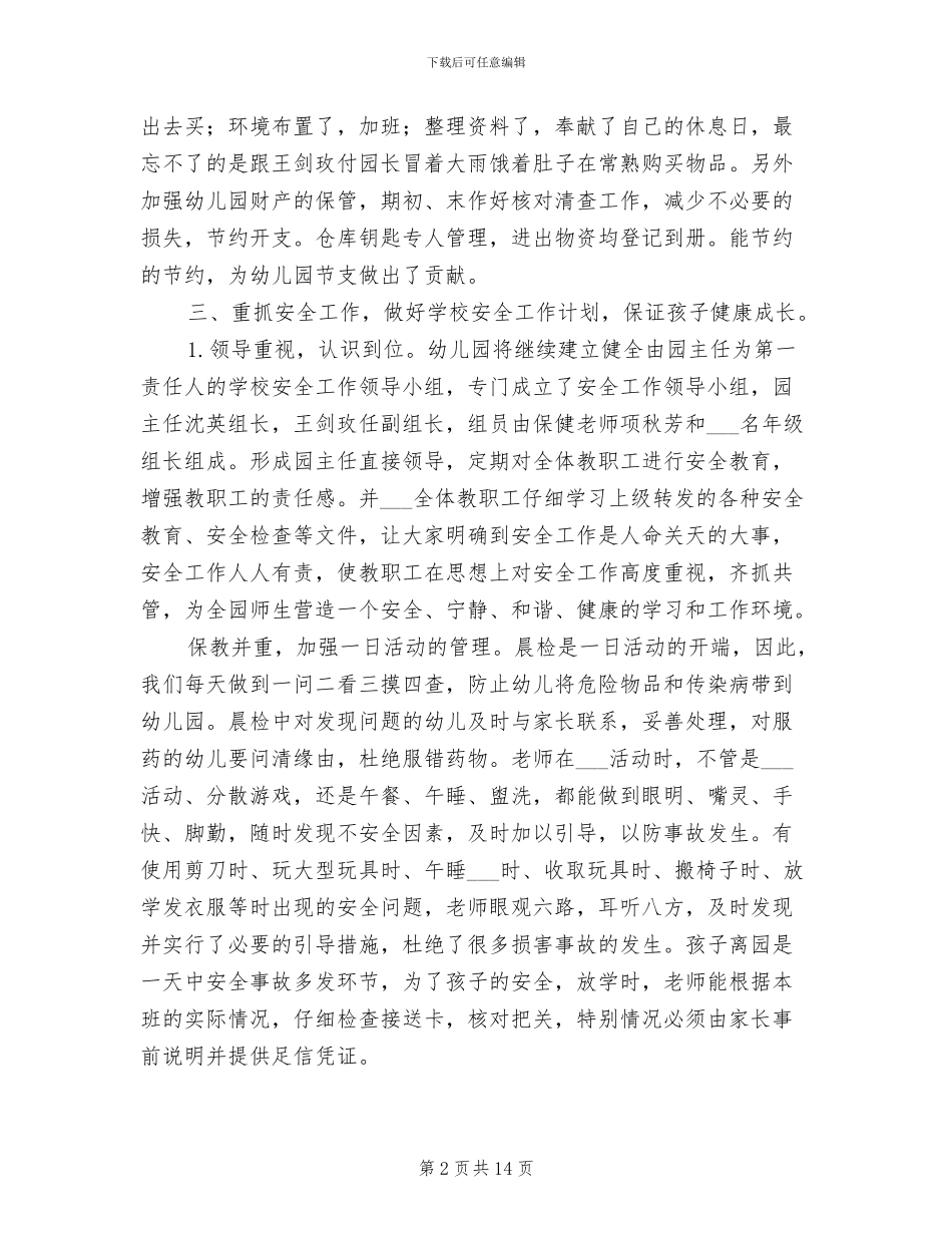 2024年幼儿园后勤个人总结范文_第2页