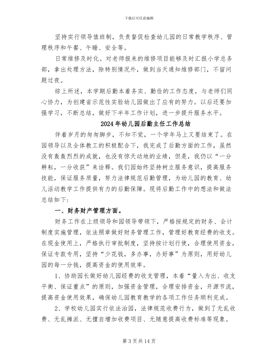 2024年幼儿园后勤个人总结范文_第3页