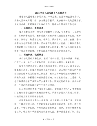 2024年幼儿园后勤个人总结范文