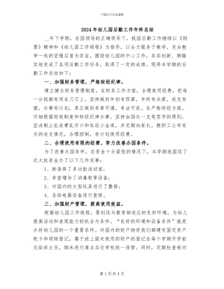 2024年幼儿园后勤工作年终总结