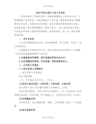 2024年幼儿园关工委工作总结