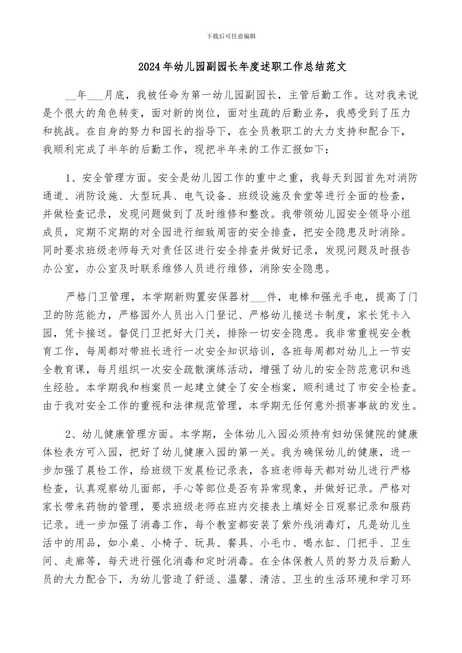 2024年幼儿园副园长年度述职工作总结范文_第1页