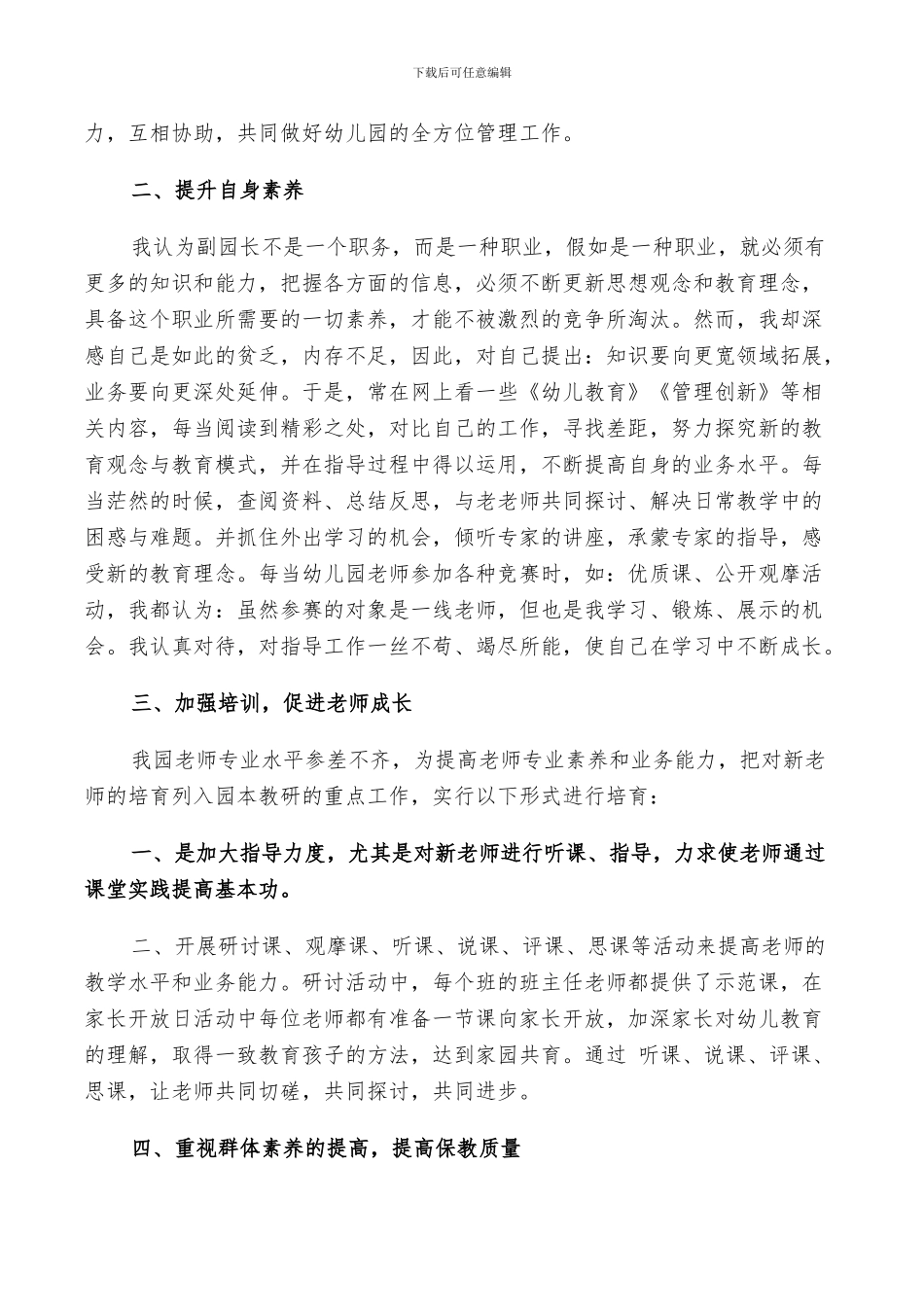 2024年幼儿园副园长年度述职工作总结范文_第3页