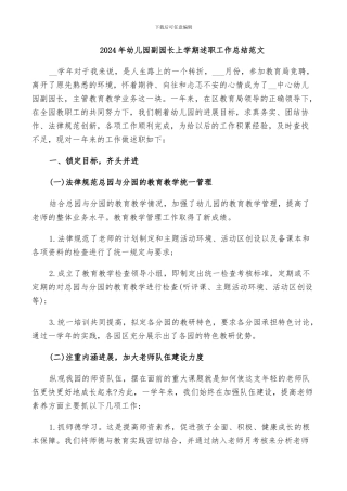 2024年幼儿园副园长上学期述职工作总结范文