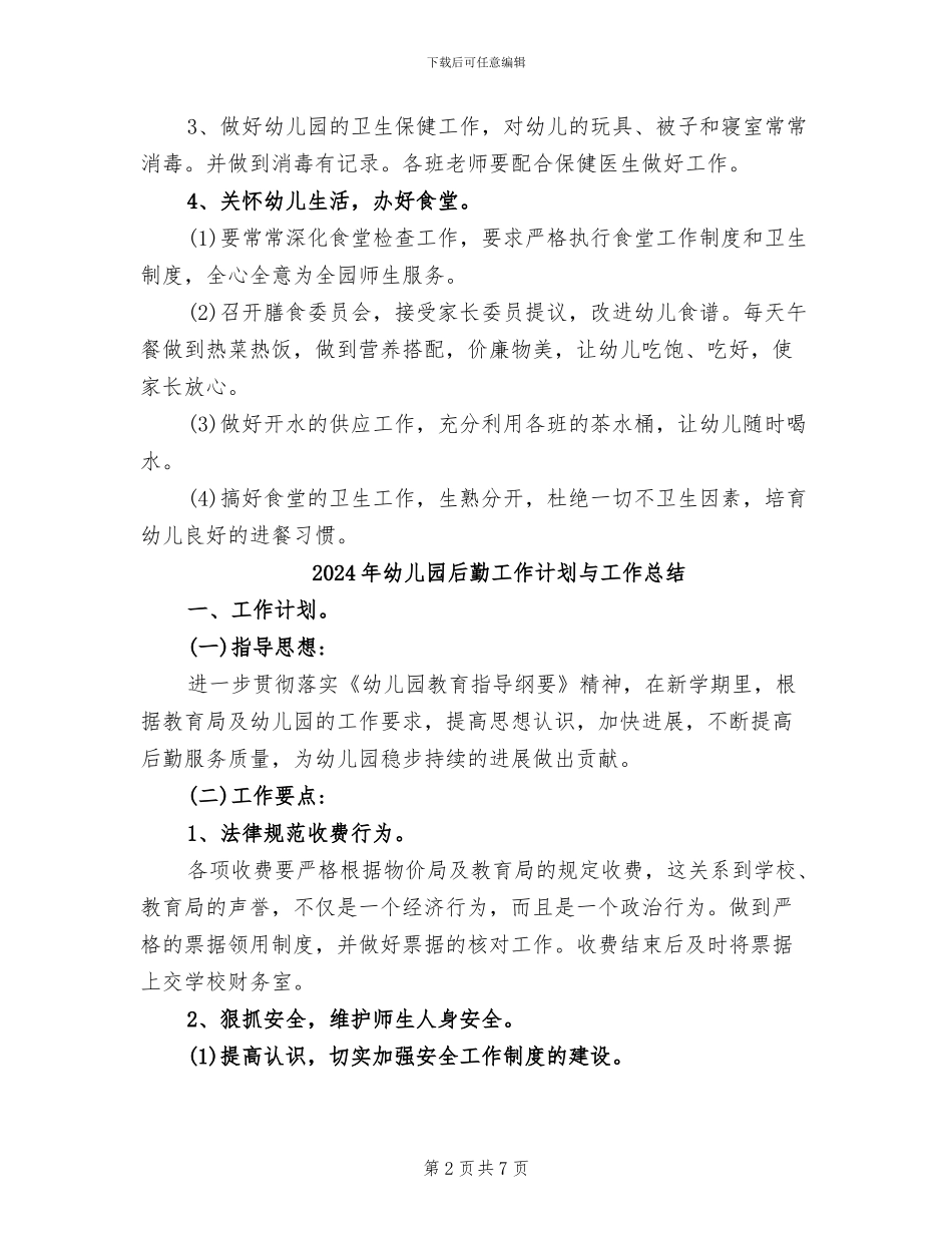 2024年幼儿园后勤工作总结范文_第2页