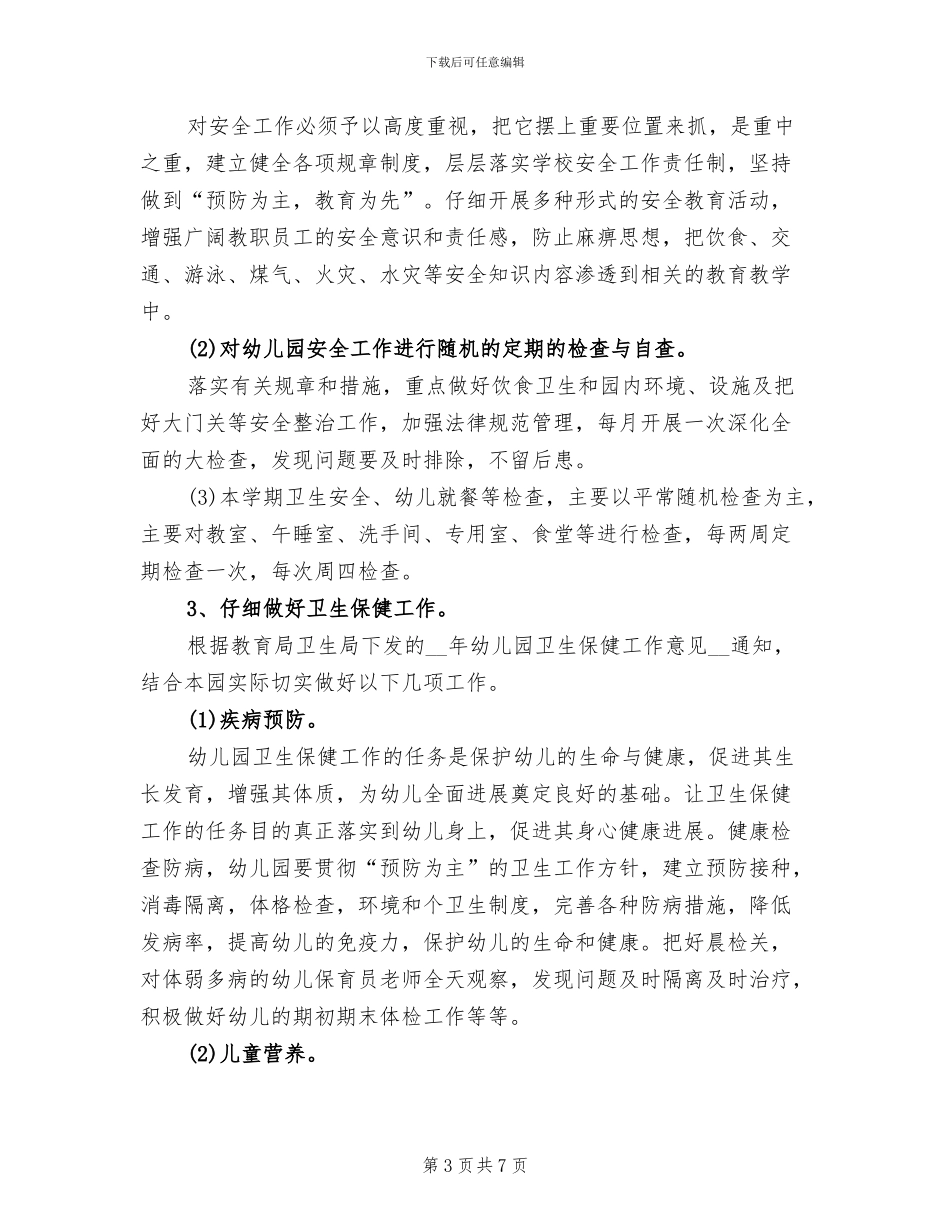 2024年幼儿园后勤工作总结范文_第3页