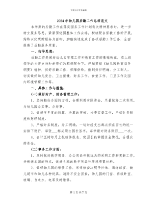 2024年幼儿园后勤工作总结范文