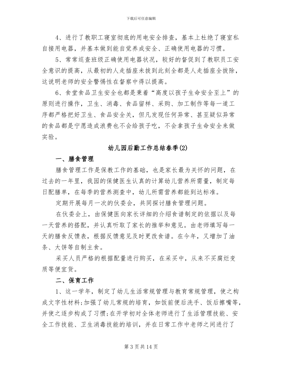 2024年幼儿园后勤工作总结春季_第3页
