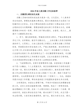 2024年幼儿园后勤工作总结春季