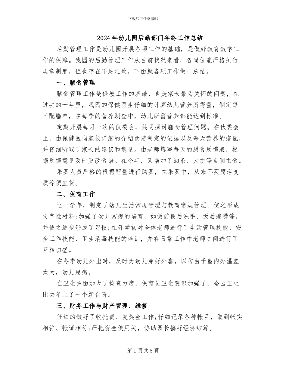 2024年幼儿园后勤部门年终工作总结_第1页