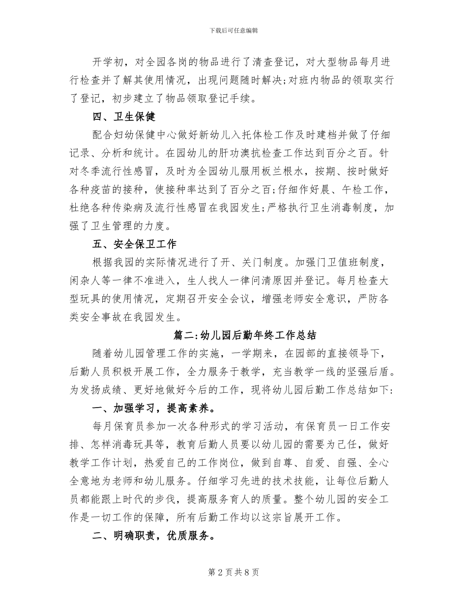 2024年幼儿园后勤部门年终工作总结_第2页