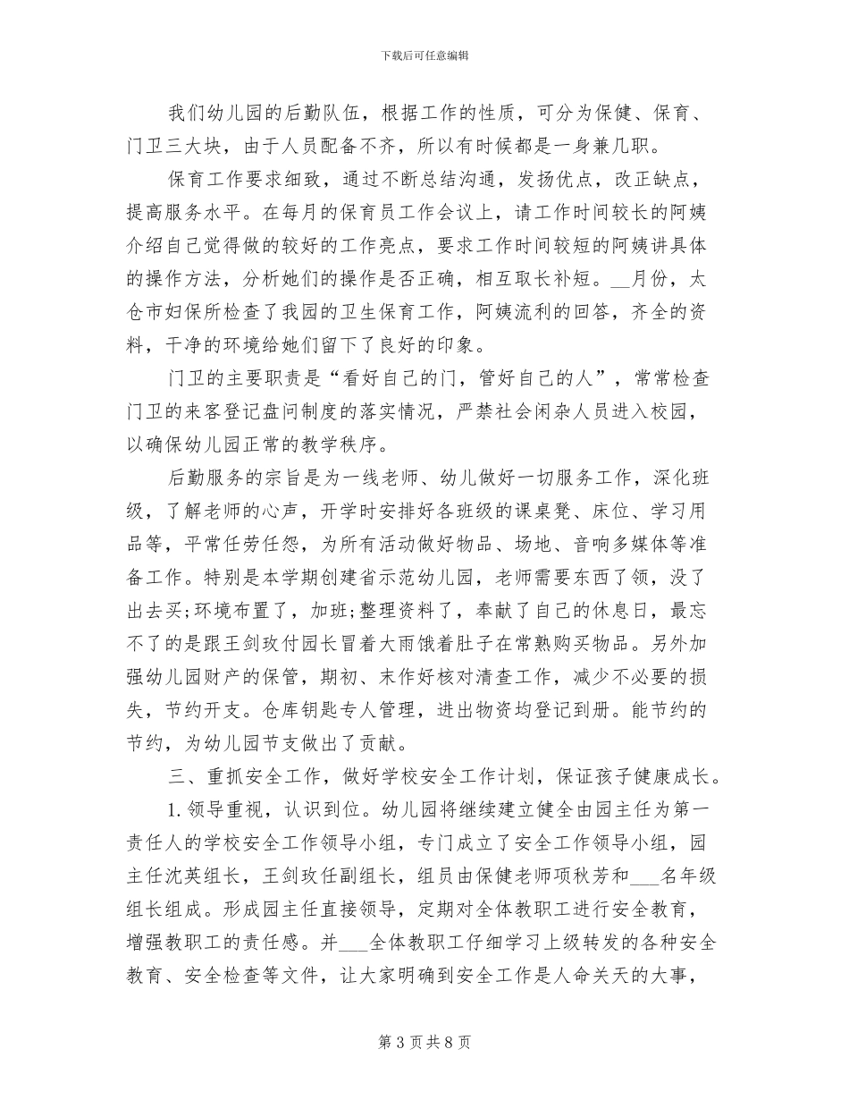 2024年幼儿园后勤部门年终工作总结_第3页